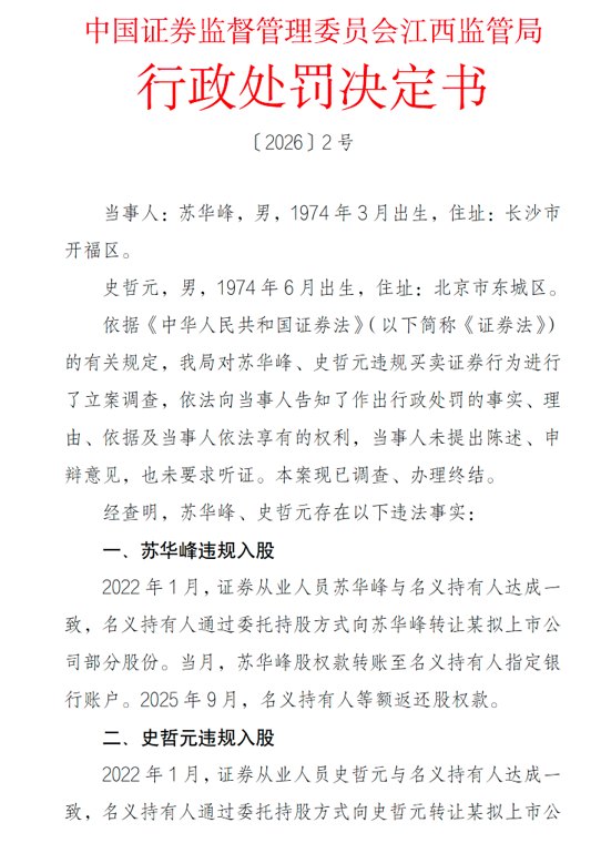 两保代“隐秘入股”IPO企业 又被精准击中 一分未赚反被罚190万