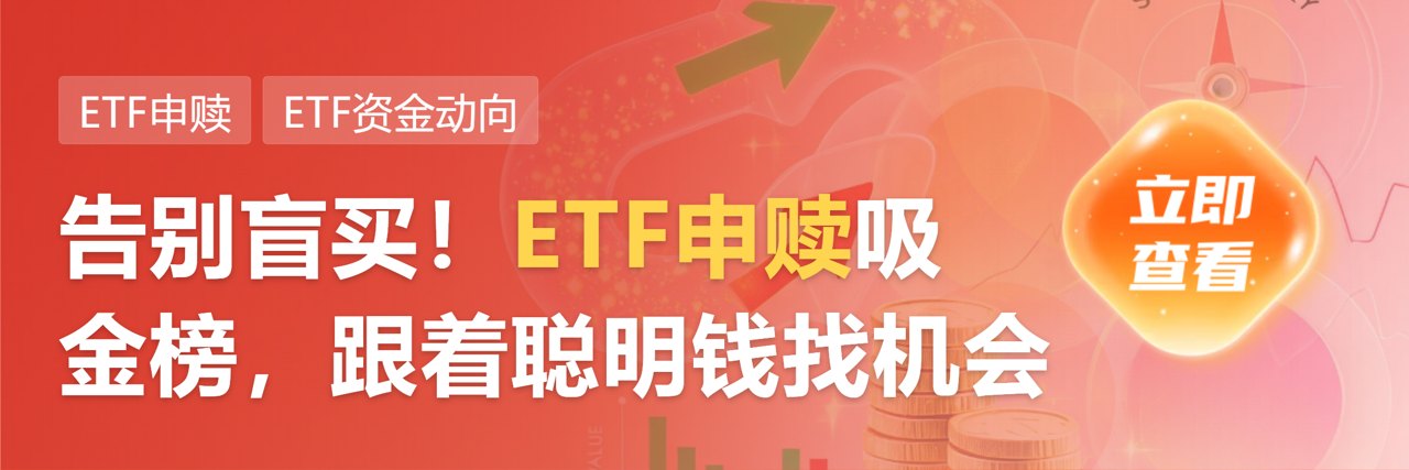 资金买入创业板ETF 机构:情绪性回调提供布局窗口