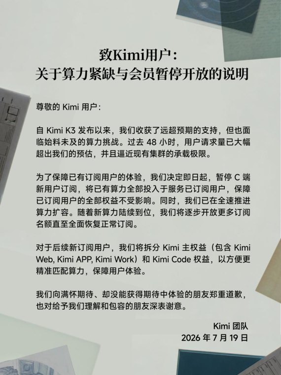 Kimi K3发布三天后暂停新会员订阅，月之暗面称算力已逼近极限